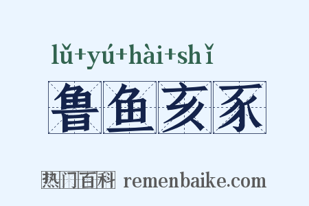 鲁鱼亥豕是什么意思的图片